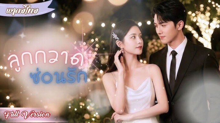 จาก 'คู่นอนคืนเดียว' สู่ 'ครูสอนพิเศษ' ลูกชายตัวเอง! 💔 ถูกคนอื่นสวมรอยเป็นแม่มาตลอด 5 ปี!