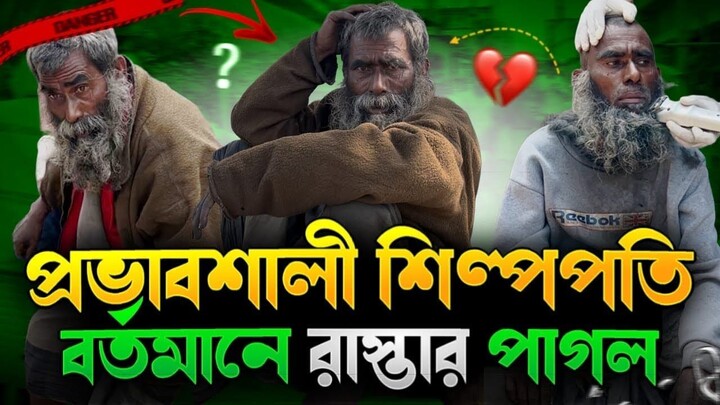শিল্পপতি রাস্তায় পাগল!  সত্য জানলে অবাক হবেন. Watch till the en