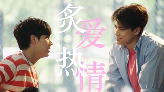 他们感情的炙热灼烧着我 《两小无拆》第十集深度解读