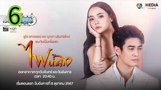 ไฟน้ำค้าง EP 6