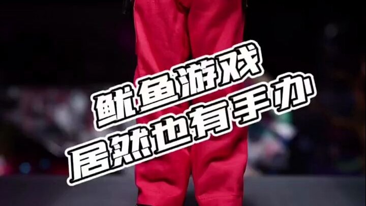 鱿鱼游戏居然也有手办了？没想到面具下面长这样！