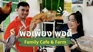 คาเฟ่ลับ! พอเพียง พอดี Family Cafe & Farm Ep.285