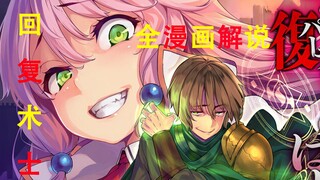 【回复术士】《回复术士的重来人生》全漫画解说 第一期