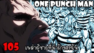 One Punch Man [สปอย] : หมัดที่ 105 เหล่าผู้ชายที่น่ารักของฉัน