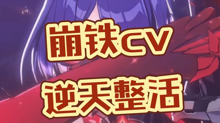 Inventory of the iron CVs' amazing performances