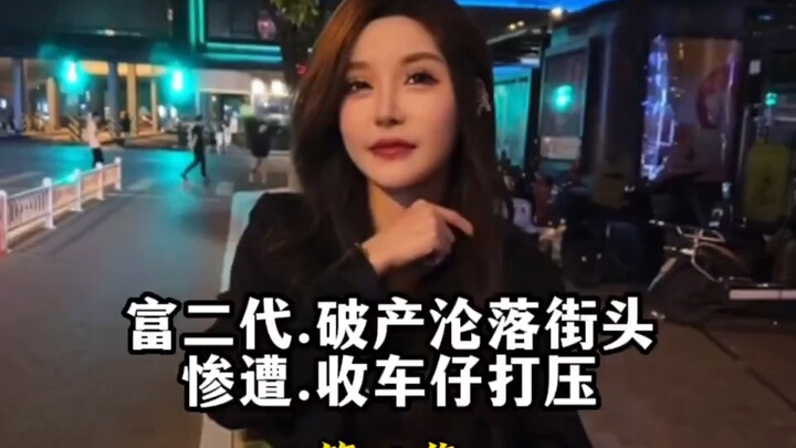 第2集，富二代.破产沦落街头.惨遭收车仔打压