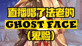 她居然在直播的时候唱了法老的【Ghost face（鬼脸）】