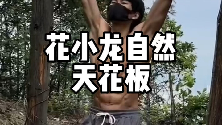 ฮวาเสี่ยวหลง ยอดนักเพาะกายธรรมชาติ?
