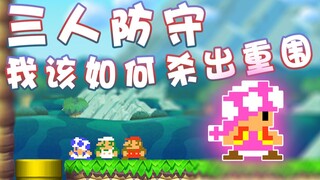 【超级小桀】无懈可击的三人防守！我该如何杀出重围