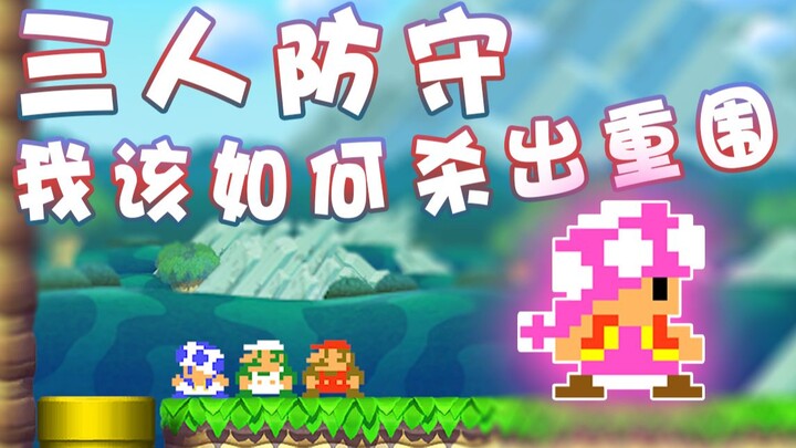 【超级小桀】无懈可击的三人防守！我该如何杀出重围