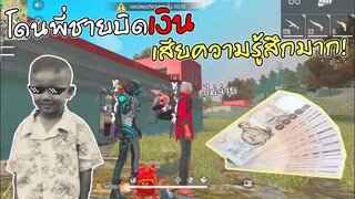 Free Fire ทวงเงินพี่ชาย!! โดนตัดพี่ตัดน้อง! เป็นไงไปดู?