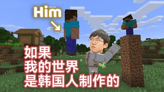 如果我的世界是韩国人制作的