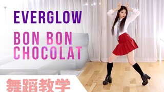 【Ellen和Brian教学】EVERGLOW《Bon Bon Chocolat》详细舞蹈镜面分解教学（中字）