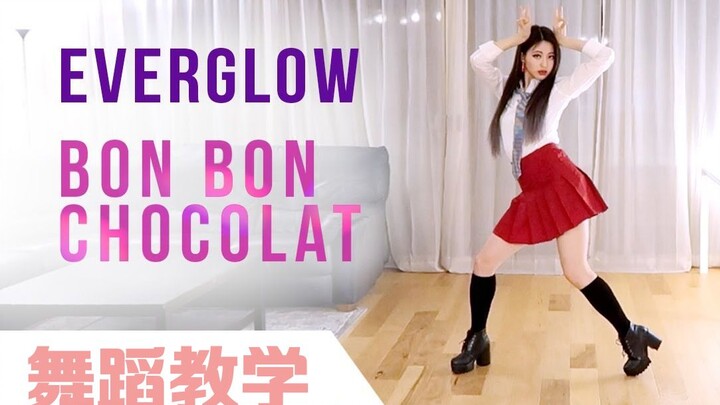 【Ellen和Brian教学】EVERGLOW《Bon Bon Chocolat》详细舞蹈镜面分解教学（中字）