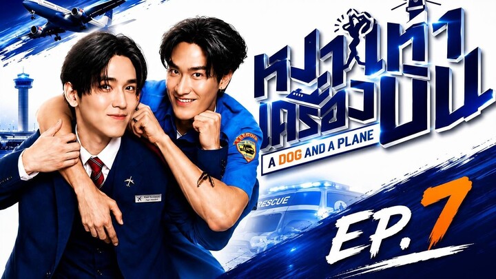 หมาเห่าเครื่องบิน | A Dog and a Plane | EP.7