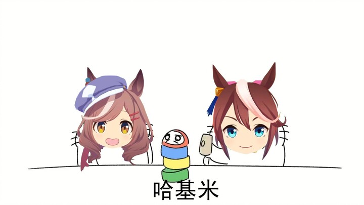 ม้าสองตัวโต้เถียงฮากิมิ