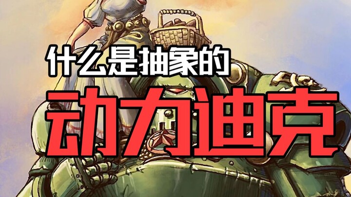 Apa itu Dick bertenaga hasil pengerjaan yang sangat teliti? 【Omong Kosong Warhammer】