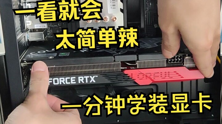 [Easy as Pie] Graphics Card Installation Tutorial—Even a Beginner Can Do It!