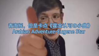 Qinghai shake, but stuck on the "Hawking approved song" Arabian Adventure-Eugene Star