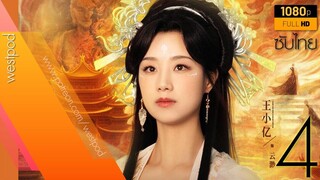 เทพธิดาเย็นชาสุดแกร่ง ภาค 4 | ซับไทย