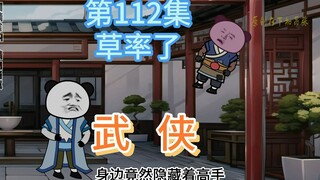 第112集 草率了 冤死了~求饶都没给机会！