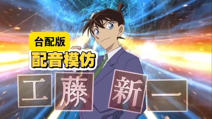 【配音模仿】浅配一下工藤新一，相似度有多少？
