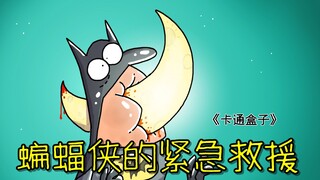 《卡通盒子系列》猜不到结局的脑洞小动画——蝙蝠侠的紧急救援