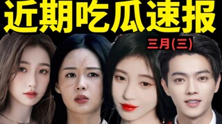 鞠婧祎大女主发言？郑合惠子上桌？虞书欣许凯互怼？白鹿造型土？【3月吃瓜盘点3】