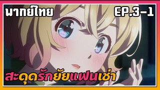 สะดุดรักยัยแฟนเช่า ตอนที่ 3-1 พากย์ไทย