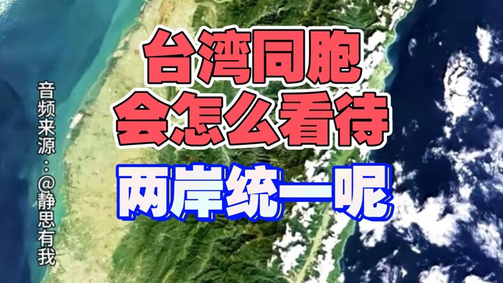 Bagaimana sebenarnya pandangan warga Taiwan terhadap reunifikasi lintas Selat? # Reunifikasi Taiwan 