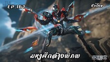 มหาศึกล้างพิภพ ตอนที่ 167 ซับไทย