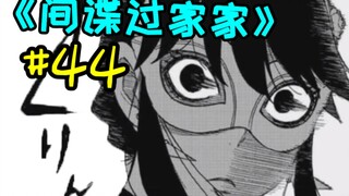 能用飞镖把人钉在墙上的普通人妻你喜欢吗？【间谍过家家44】