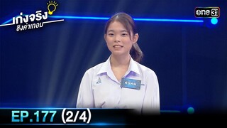 เก่งจริงชิงค่าเทอม | Ep.177 (2/4) | 19 พ.ค. 67 | one31