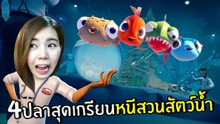 4ปลาสุดเกรียนหนีสวนสัตว์น้ำ #5 [END] | I am Fish