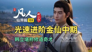 凡人修仙传仙界篇133：韩立光速进阶金仙中期，堪称修道奇才！