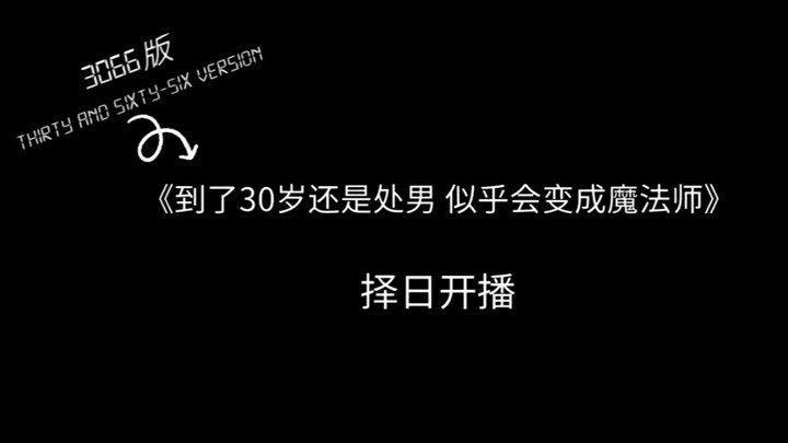 【奥利奥/双leo】【伪预告】到了30岁还是处男似乎会变成魔法师