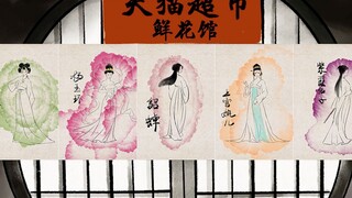 【手绘动画】把花绘成画！再现紫霞仙子、杨玉环、小乔跳舞