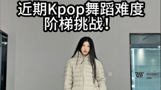 Recent K-pop dance difficulty ladder challenge! How high can YOU climb on this mysterious ladder?