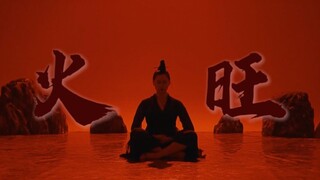 【雨诗】火旺【道诡异仙同人】娃，你着相了