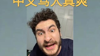 قوة الكلمات البذيئة الإنجليزية الهجومية ضعيفة جدًا. علينا أن نتعلم من الصينية، فهي تتميز بنكهتها الأ