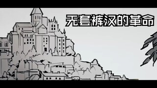 无套裤汉的革命