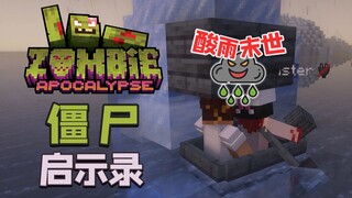 MC僵尸启示录 EP0