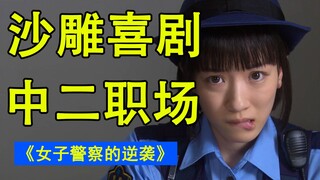 我在警察局挺好的！爆笑解说《女子警察的逆袭》