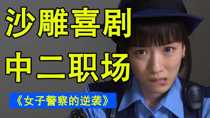 我在警察局挺好的！爆笑解说《女子警察的逆袭》