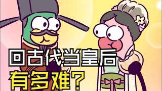 回古代想当皇后有多难？