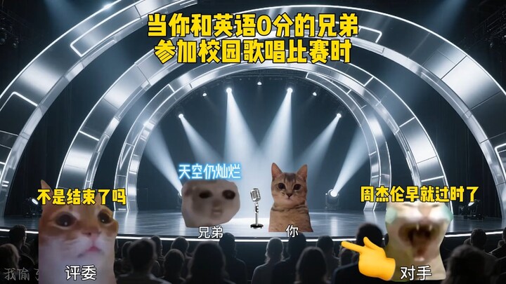 เมื่อคุณกับพี่ชายที่ได้คะแนนภาษาอังกฤษเป็นศูนย์มาประกวดร้องเพลงในมหาวิทยาลัย #มีมแมว #แชร์เพลง #ใส่ห