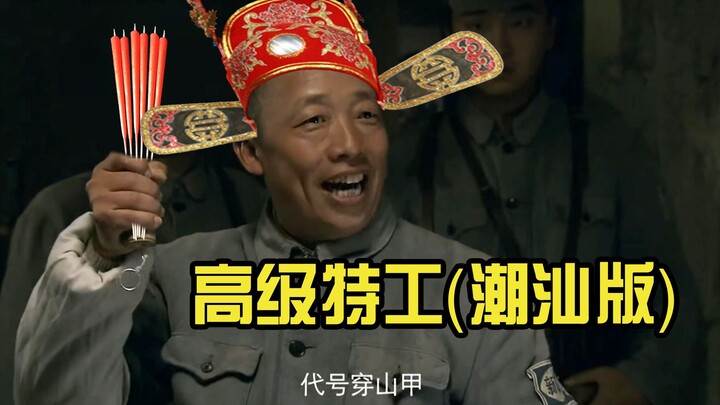 Chaoshan Senior Chailang Special Agent Pangolin (Chaoshan dialect)