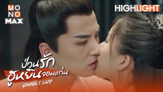 ข้าหลงรักท่าน | ป่วนรักฮูหยินจอมแก่น (General's Lady) [ไฮไลท์ ตอนที่ 4]