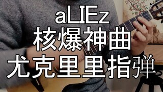 【尤克里里指弹】A/Z核爆神曲「aLIEz」前方高燃