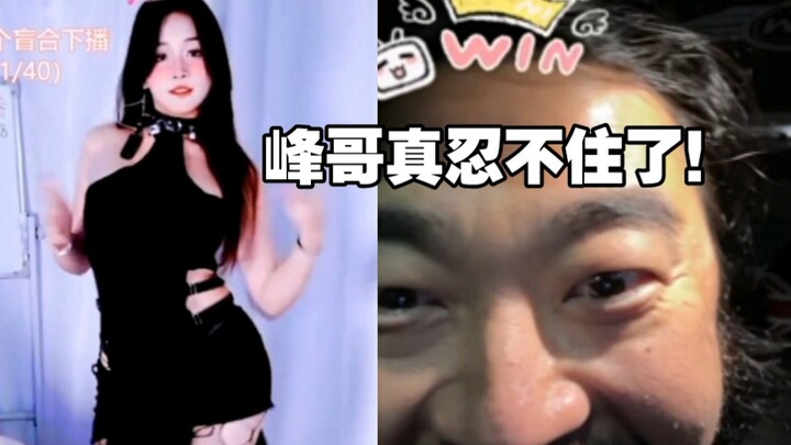 峰哥几个月没见着女人，漂亮小姐姐跳舞，峰哥当场忍不住了！